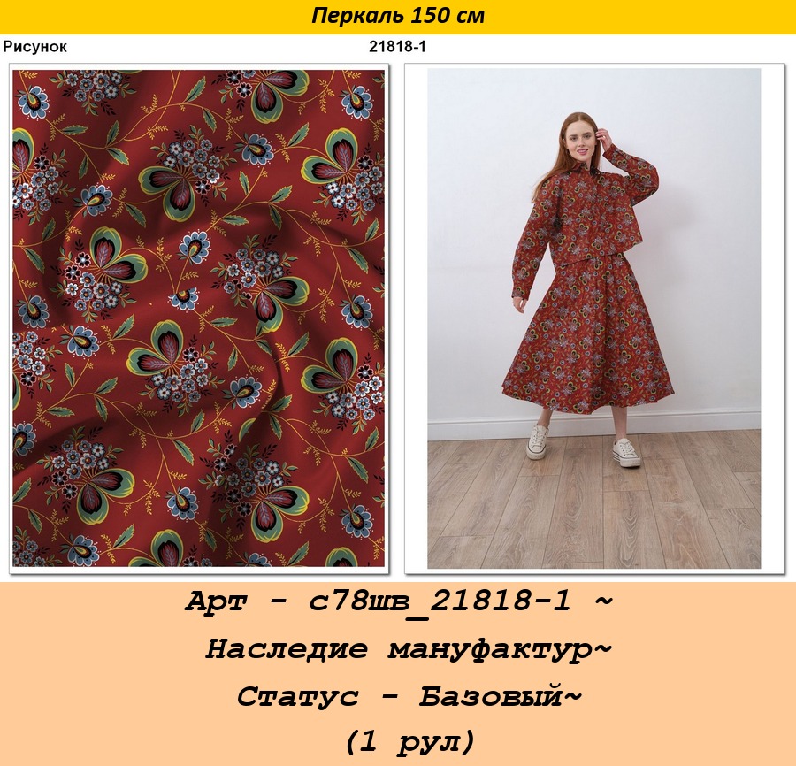 Арт - с78шв_21818-1 ~ Наследие мануфактур~ Статус - Базовый~ (1 рул).jpg